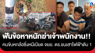 จับแล้ว! คนขับรถหกล้อหนีด่านตำรวจก่อนตบรถจักรยานยนต์ตำรวจชนเสาไฟฟ้าเสียชีวิต...