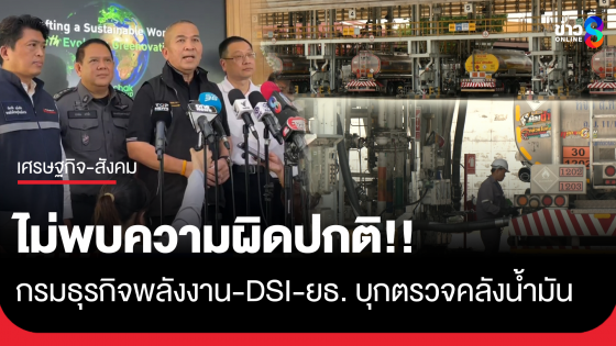 "รมว.ยุติธรรม-ดีเอสไอ-ยธ." เอาจริง ลงตรวจคลังน้ำมัน ยันไม่พบความผิดปกติ