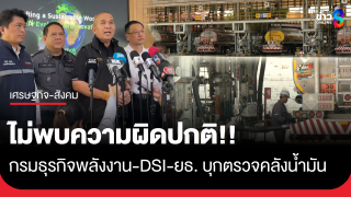 "รมว.ยุติธรรม-ดีเอสไอ-ยธ." เอาจริง ลงตรวจคลังน้ำมัน...