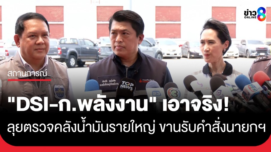 "DSI-ก.พลังงาน" เอาจริง! ลุยตรวจคลังน้ำมันรายใหญ่ ขานรับคำสั่งนายกฯ