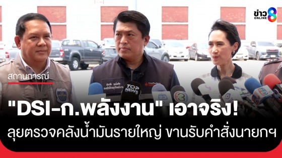 "DSI-ก.พลังงาน" เอาจริง! ลุยตรวจคลังน้ำมันรายใหญ่ ขานรับคำสั่งนายกฯ