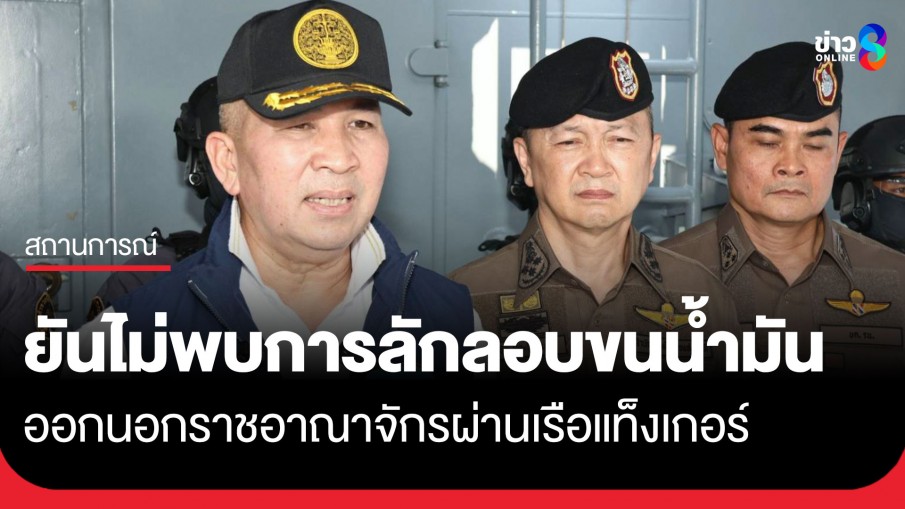 "ยุติธรรม-ตร." ผนึกกำลังลุยตรวจน้ำมันเถื่อนทั่วไทย ยันไม่พบการลักลอบขนน้ำมันออกนอกประเทศ