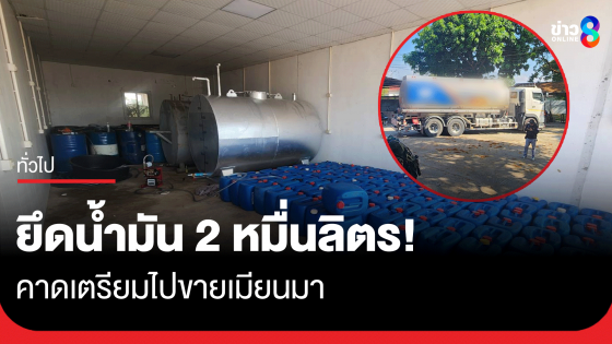 ฝ่ายความมั่นคงอำเภอแม่สอดตรวจยึดรถขนน้ำมัน 20,000 ลิตร คาดเตรียมขายชายแดน