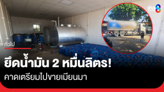 ฝ่ายความมั่นคงอำเภอแม่สอดตรวจยึดรถขนน้ำมัน 20,000 ลิตร...