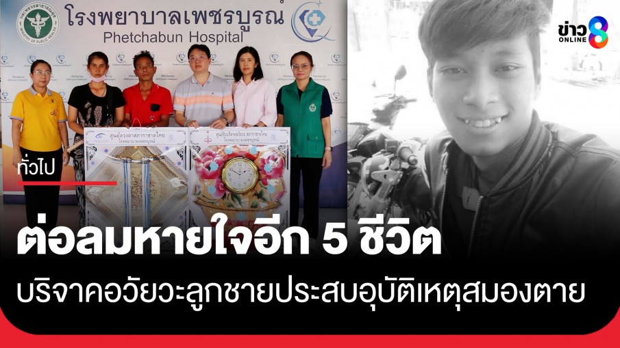 พ่อแม่หนุ่มวัย 28 ปี บริจาคอวัยวะลูกชาย ช่วยต่อลมหายใจ 5 ชีวิต หลังประสบอุบัติเหตุสมองตาย