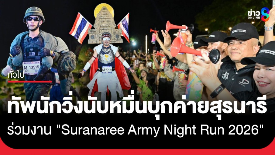 "Suranaree Army Night Run 2026" นักวิ่งกว่าหมื่นคนร่วมสัมผัสสมรภูมิแห่งศรัทธา ณ...