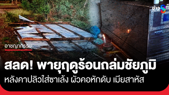 พายุฤดูร้อนซัดหลังคาสังกะสีปลิวใส่ผัวคอหัก เมียสาหัส
