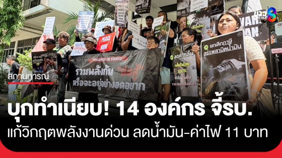 บุกทำเนียบ! 14 องค์กร จี้รัฐบาลอนุทิน แก้วิกฤตพลังงานด่วน ลดน้ำมัน-ค่าไฟ 11 บาท