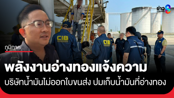 พลังงานอ่างทอง แจ้งความดำเนินคดีบริษัทน้ำมัน ไม่ออกใบกำกับการขนส่งให้ถูกต้อง