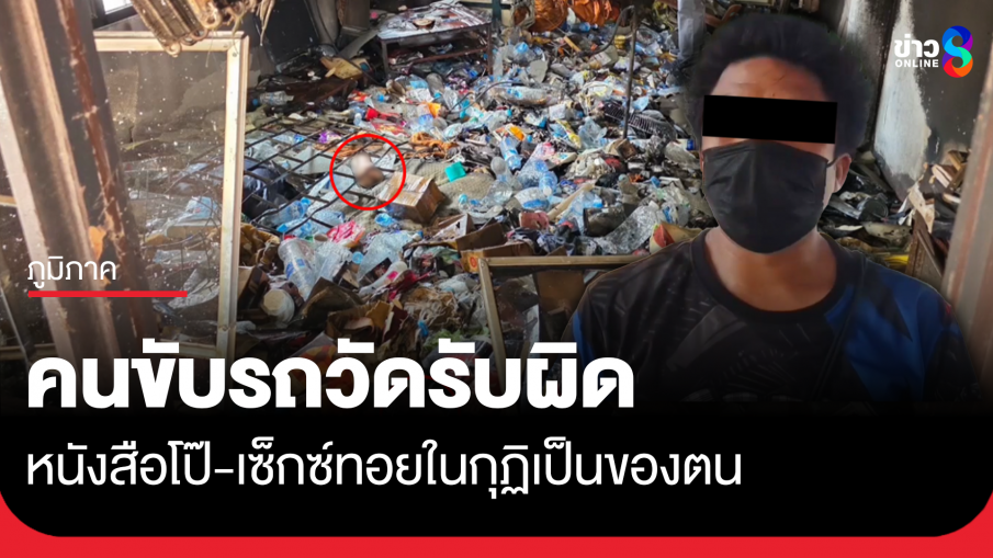 คนขับรถของวัดดังโคราช ยอมรับหนังสือโป๊-เซ็กซ์ทอยในกุฏิเป็นของตน