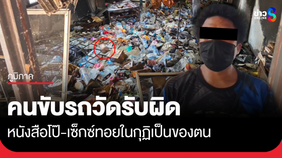 คนขับรถของวัดดังโคราช ยอมรับหนังสือโป๊-เซ็กซ์ทอยในกุฏิเป็นของตน