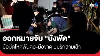 ศาลออกหมายจับ "บังฟัด" มือมีดฟันคอ-มือขาดดับสลด...