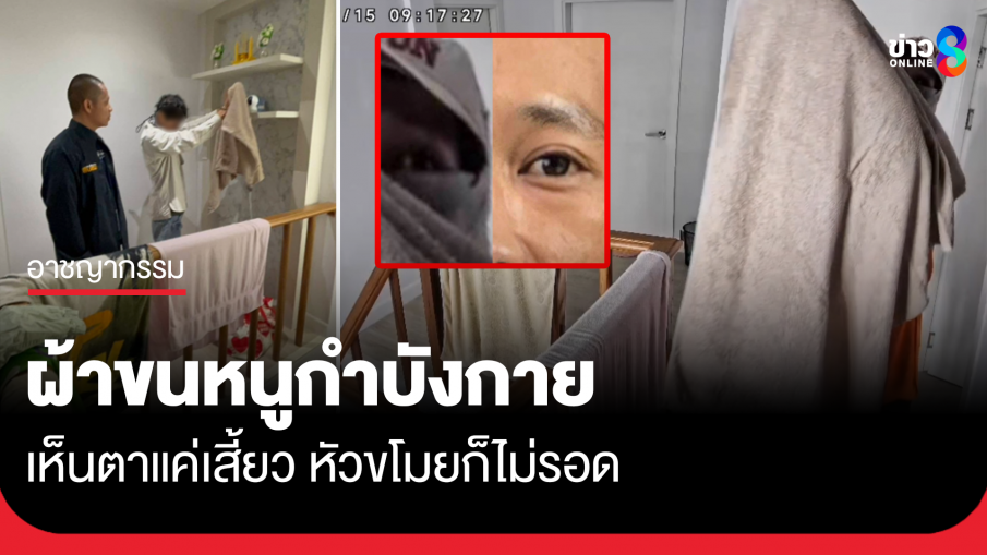หัวขโมยใช้ผ้ากำบังกาย เห็นหน้าโผล่แค่เสี้ยว สุดท้ายไม่รอด
