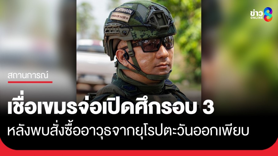 เจ้ากรมข่าวทหารบก เชื่อ "กัมพูชา" เปิดศึกรอบ 3 แน่ ย้ำเตือนทหารไทยจะประมาทไม่ได้