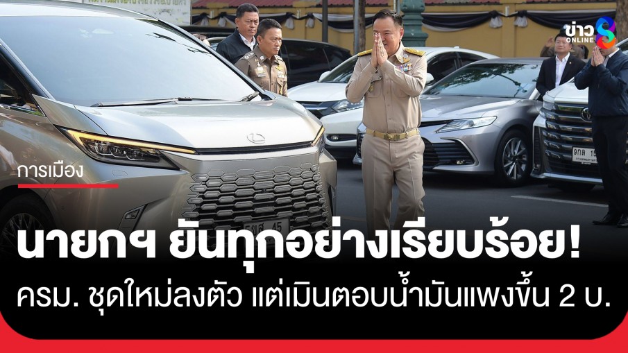 ทุกอย่างเรียบร้อย! "อนุทิน" ยันชัด "ครม." ชุดใหม่ลงตัว เมินตอบปมน้ำมันแพงขึ้น 2 บาท...