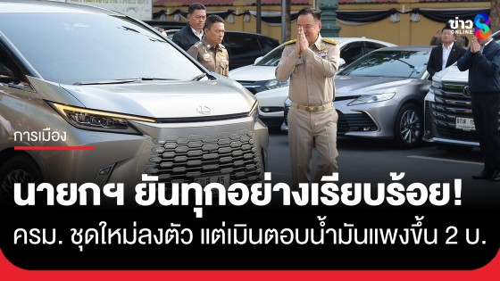 ทุกอย่างเรียบร้อย! "อนุทิน" ยันชัด "ครม." ชุดใหม่ลงตัว เมินตอบปมน้ำมันแพงขึ้น 2 บาท 