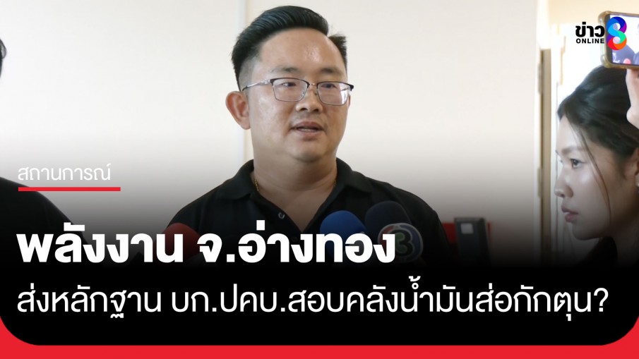 พลังงาน จ.อ่างทอง นำเอกสารใบขนส่งคลังน้ำมันให้ บก.ปคบ. ตรวจสอบว่าเข้าข่ายกระทำความผิดกักตุนหรือไม่