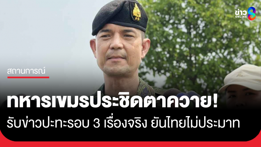 โฆษก ทบ. ยอมรับทหารกัมพูชา ประชิดปราสาทตาควายจริง แต่ไม่เลยเส้นปฏิบัติการ ไม่อยู่ในระดับที่น่ากังวล