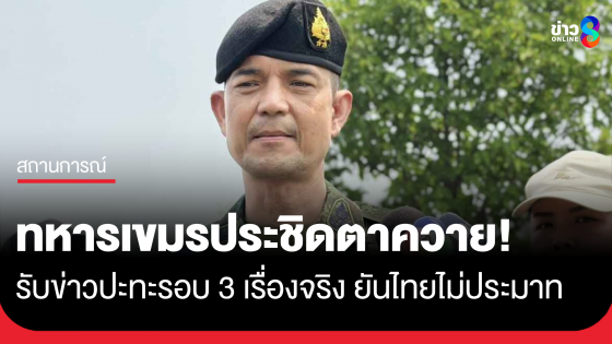 โฆษก ทบ. ยอมรับทหารกัมพูชา ประชิดปราสาทตาควายจริง แต่ไม่เลยเส้นปฏิบัติการ ไม่อยู่ในระดับที่น่ากังวล