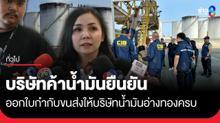 บริษัทคู่ค้าของคลังน้ำมันอ่างทอง ยันออกใบกำกับขนส่งครบ