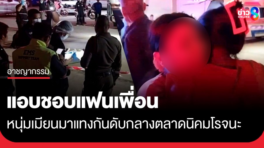 หนุ่มเมียนมาแอบชอบแฟนเพื่อนจนมีปากเสียง สุดท้ายจบด้วยเลือด แทงกันดับกลางตลาดนิคมโรจนะ