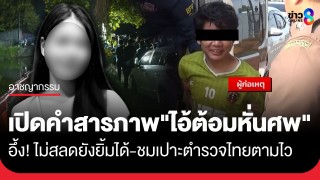 เปิดคำสารภาพ "ไอ้ต้อม" หั่นศพแฟนสาว...