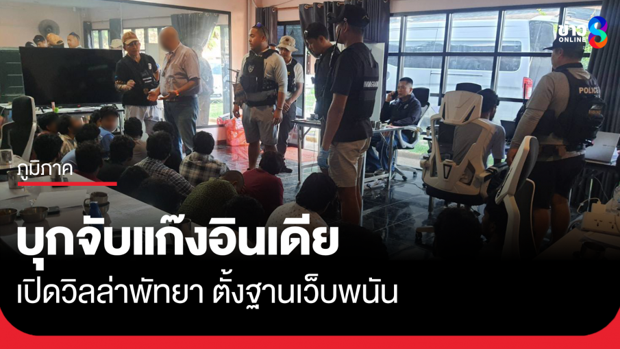 ตม. บุกจับแก๊งอินเดีย เปิดวิลล่าพัทยา ตั้งฐานเว็บพนัน