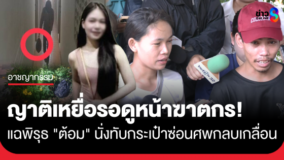 ญาติเหยื่อร่ำไห้รอดูหน้าฆาตกร! แฉพิรุธ "ไอ้ต้อม" นั่งทับกระเป๋าซ่อนศพ ก่อนพบชิ้นส่วนถูกหั่น