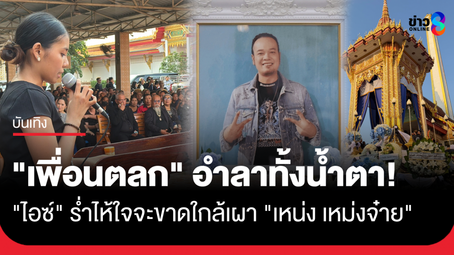 "เพื่อนตลก" อำลาทั้งน้ำตาส่ง "เหน่ง เหม่งจ๋าย" สู่สวรรค์