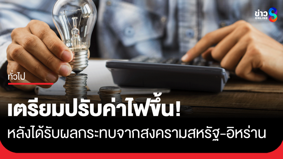 "กกพ." เสนอ 3 ทางเลือก ค่าไฟงวด พ.ค. - ส.ค. 69 ที่ 3.95 &ndash; 4.59 บาทต่อหน่วย