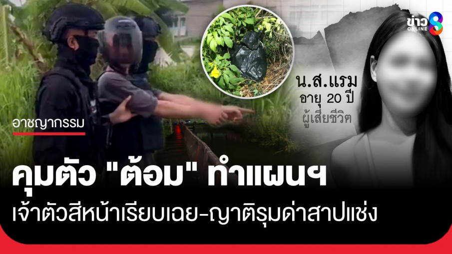 คุมตัว "ต้อม" ทำแผนฯ หั่นศพแฟนสาวชาวลาวทิ้งคลองประปา