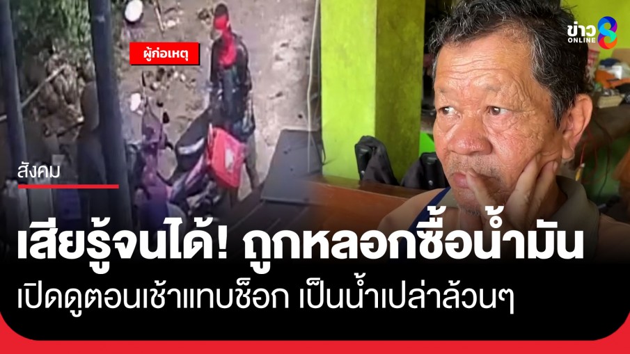 เตือนภัย! ระวังมิจฉาชีพ ขี่จยย.หลอกขายน้ำมันดีเซลเก๊ สุดท้ายได้แค่น้ำเปล่า