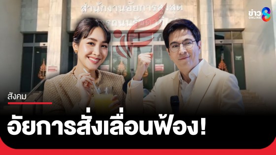 อัยการสั่งเลื่อนฟ้อง! "บอสมิน-บอสแซม" คดีฉ้อโกงประชาชน ดิไอคอนกรุ๊ป ขอเวลาเพิ่ม 30 วัน
