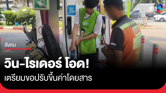 วิน-ไรเดอร์ เตรียมขอขยับขึ้นราคา