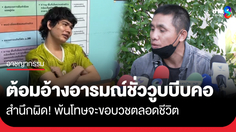 "ต้อม" อ้างอารมณ์ชั่ววูบ สำนึกผิด!พ้นโทษจะขอบวชตลอดชีวิต