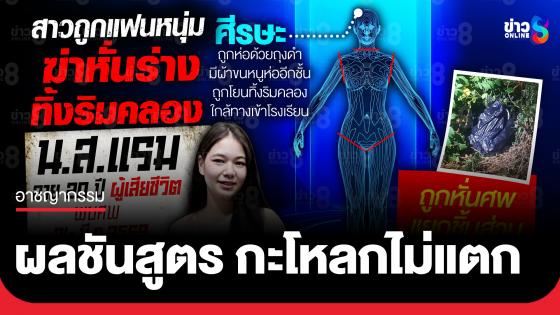 ผลชันสูตร "แรม" กะโหลกไม่แตก