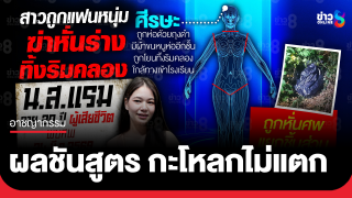 ผลชันสูตร "แรม" กะโหลกไม่แตก