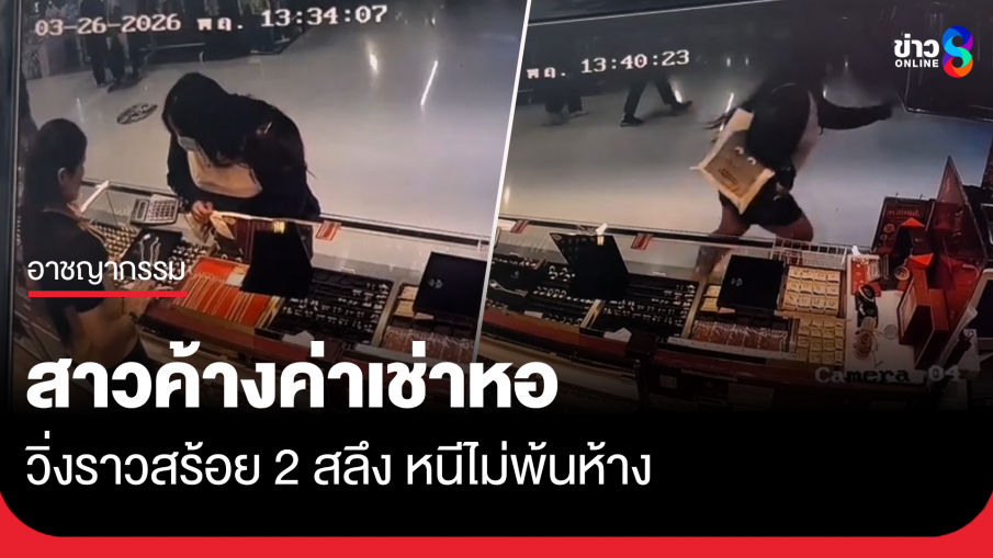 สาววัย 26 วิ่งราวทอง 2 สลึง ถูกรวบทันควัน