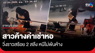 สาววัย 26 วิ่งราวทอง 2 สลึง ถูกรวบทันควัน