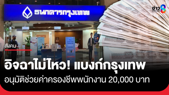 อิจฉาไม่ไหว! แบงก์กรุงเทพ ช่วยค่าครองชีพ พนง. 20,000