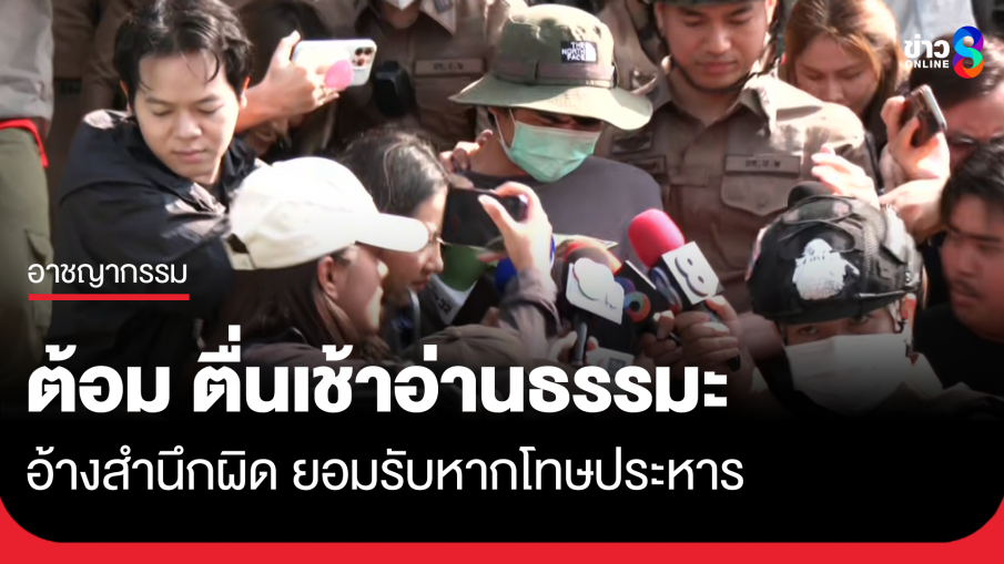 ส่ง "ต้อม" ใช้กรรมในคุก ยอมรับหากโทษประหาร