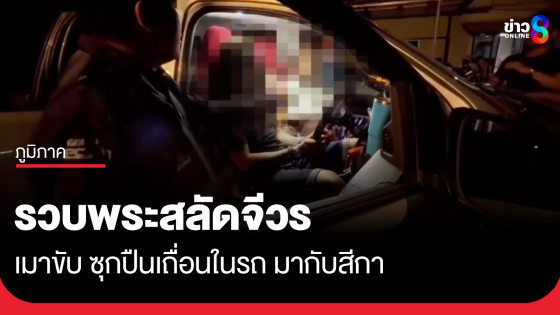 พระสลัดสบง เมาขับ ซุกปืนเถื่อนในรถ