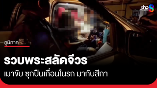 พระสลัดสบง เมาขับ ซุกปืนเถื่อนในรถ