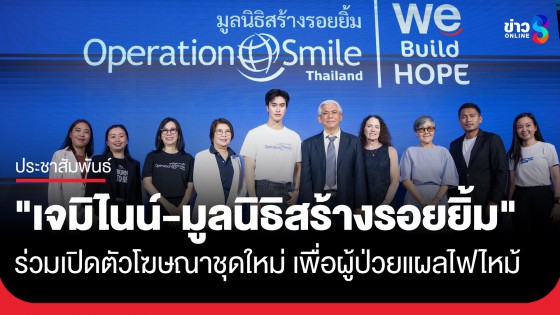 "เจมิไนน์ นรวิชญ์" ร่วมส่งต่อความหวัง! แท็กทีมมูลนิธิสร้างรอยยิ้ม เปิดตัวโฆษณาเพื่อผู้ป่วยแผลไฟไหม้