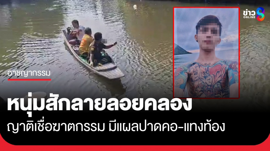 พบศพหนุ่มสักลายลอยคลอง ญาติเชื่อฆาตกรรม มีรอยปาดคอ-แทงท้อง