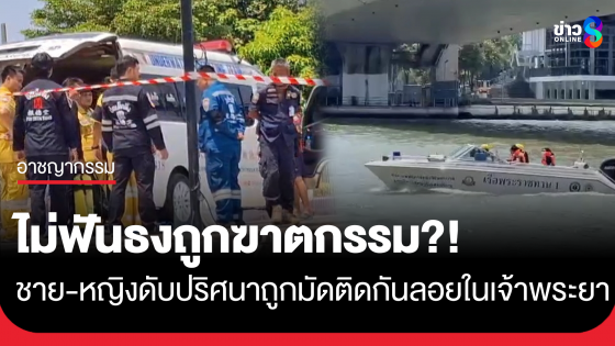 สลด! พบศพชายกับหญิงเสียชีวิตปริศนาถูกมัดติดกันลอยในแม่น้ำเจ้าพระยา 