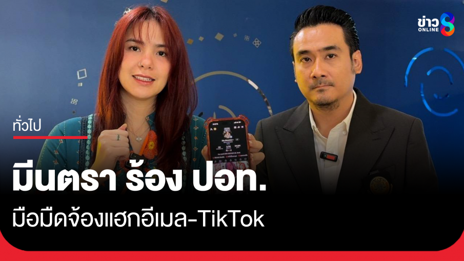 "มีนตรา อินทิรา" ร้อง ปอท. มือมืดจ้องแฮกอีเมล-TikTok