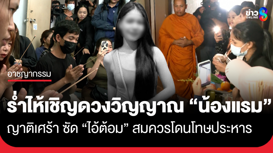 น้ำตานอง! ญาติ-อดีตนายจ้างร่ำไห้เชิญดวงวิญญาณ "น้องแรม" เหยื่อฆ่าหั่นศพ 