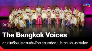 "The Bangkok Voices" คณะนักร้องประสานเสียงไทย...