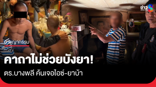 คาถาไม่ช่วยบังยา ตร.ค้นเจอไอซ์-ยาบ้า